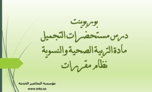 بوربوينت درس مستحضرات التجميل