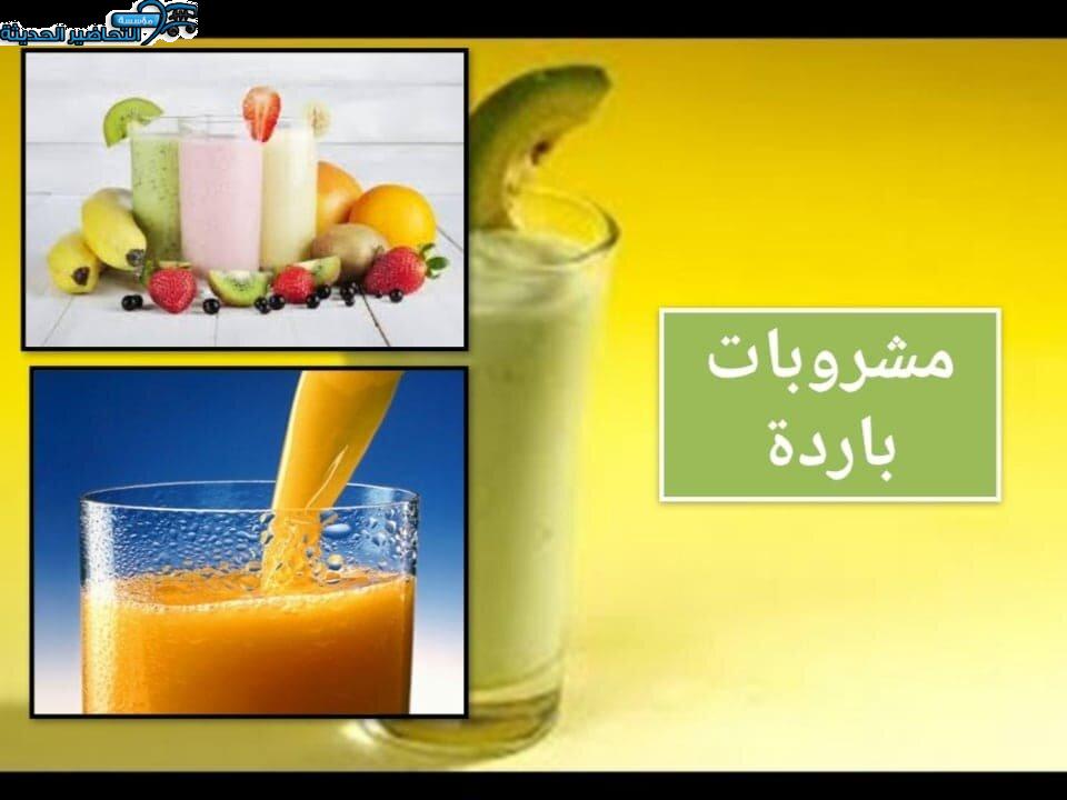 بوربوينت درس مشروبات باردة مادة التربية الصحية والنسوية مقررات