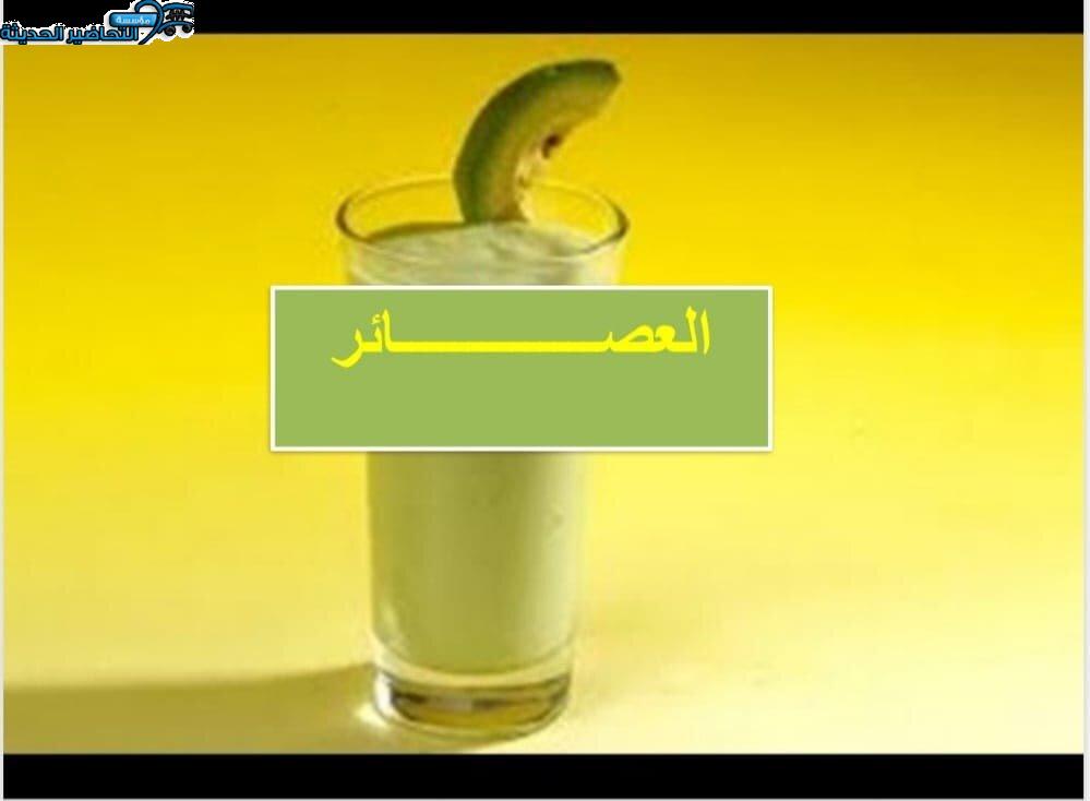 بوربوينت درس مشروبات باردة مادة التربية الصحية والنسوية مقررات