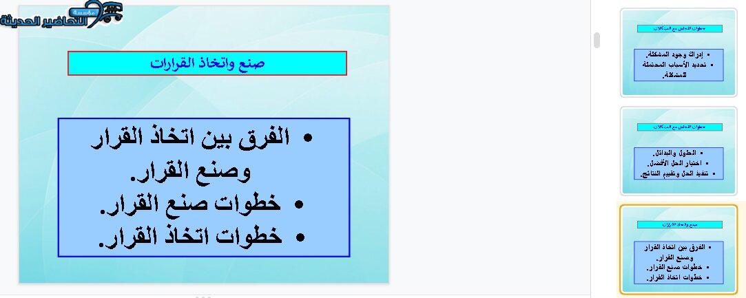 بوربوينت  درس مفهوم اتخاذ القرارات مهارات إدارية مقررات