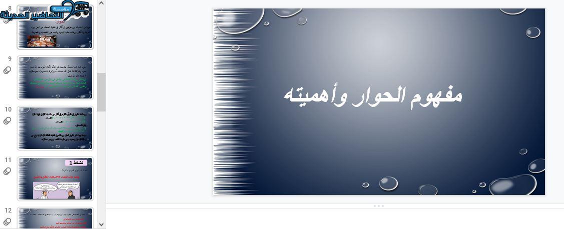 بوربوينت درس مفهوم الحوار مادة الأجتماعيات الأول المتوسط