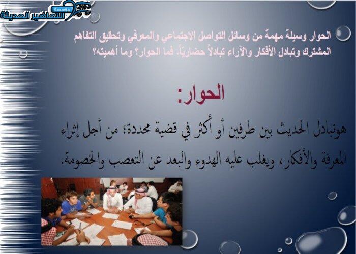 بوربوينت  درس مفهوم الحوار مادة الأجتماعيات الأول المتوسط
