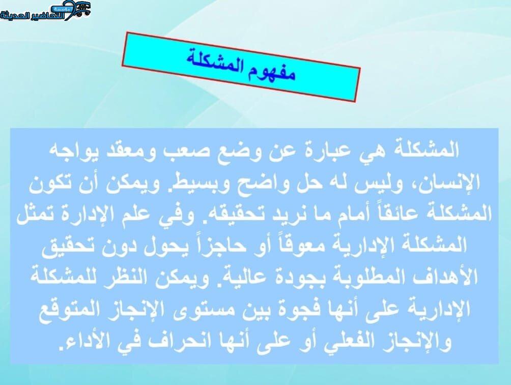 بوربوينت درس مفهوم المشكلة مهارات إدارية مقررات