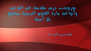 بوربوينت درس مقدمة عن التوحيد وأنواعه مادة العلوم الدينية مجتمع بلا أمية الفصل الدراسي الأول 1441