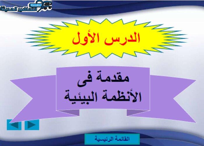 بوربوينت درس مقدمة في الانظمة البيئية علوم رابع ابتدائي فصل دراسي ثاني