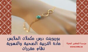 بوربوينت درس مكملات الملابس