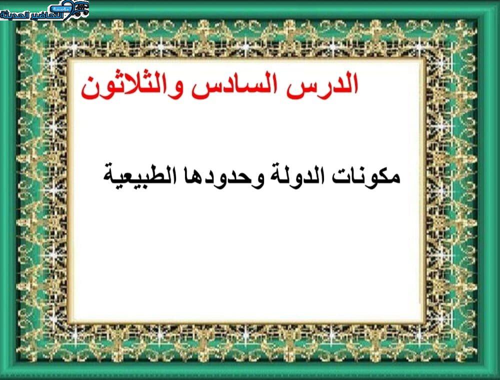بوربوينت درس مكونات الدولة وحدودها الطبيعية جغرافيا مقررات 