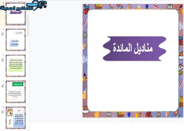 بوربوينت درس مناديل المائدة مادة التربية الأسرية الأول المتوسط
