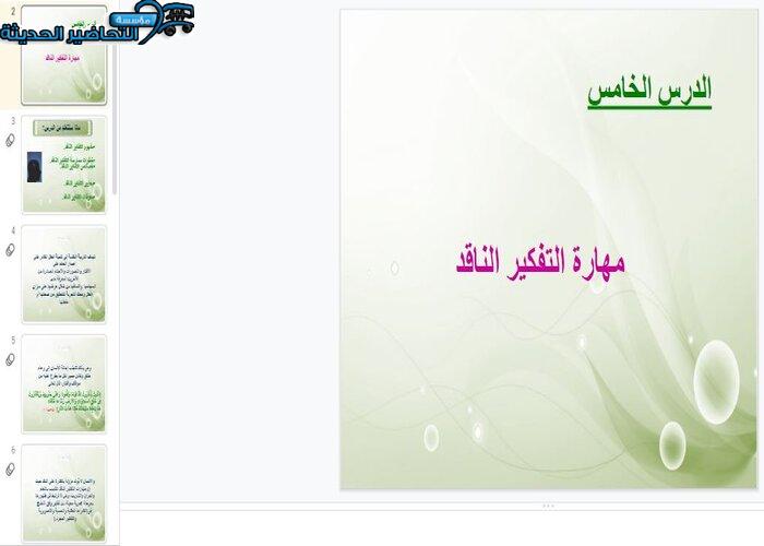 بوربوينت درس مهارة التفكير الناقد مادة المهارات الحياتية والتربية الاسرية مقررات