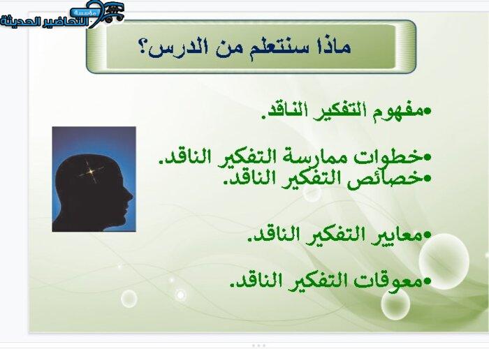 بوربوينت  درس مهارة التفكير الناقد مادة المهارات الحياتية والتربية الاسرية نظام أسئلة مقررات