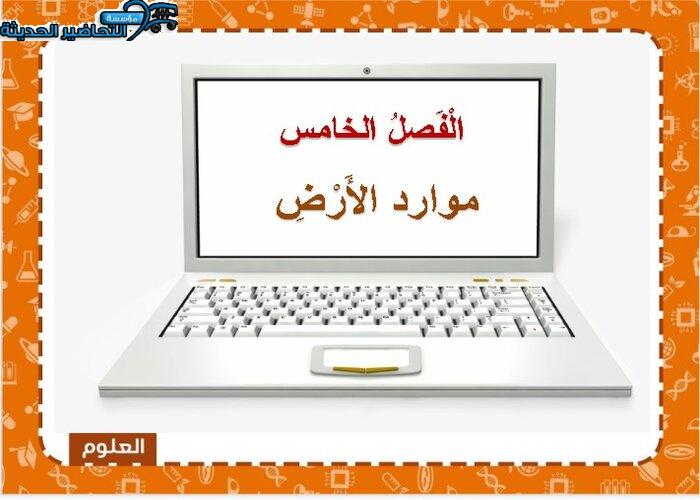  بوربوينت درس موارد الارض للصف الاول الابتدائى