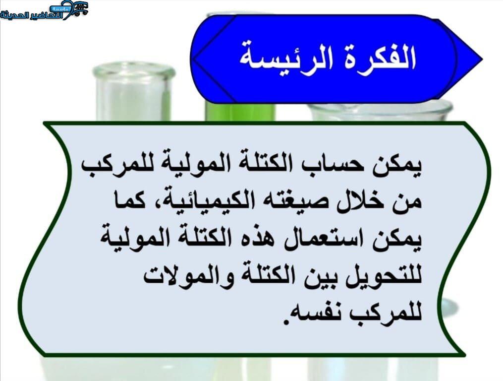 بوربوينت درس مولات المركبات مادة كيمياء 1 مقررات 
