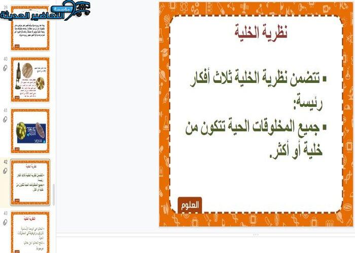 بوربوينت درس نظرية الخلايا مادة علوم للصف السادس الابتدائي الفصل الدراسي الأول