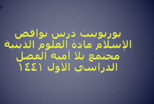 بوربوينت درس نواقض الإسلام مادة العلوم الدينية مجتمع بلا أمية الفصل الدراسي الأول 1441