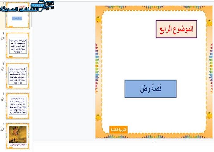 بوربوينت درس وطن العطاء تربية فنية ثالث ابتدائي