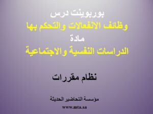 بوربوينت درس وظائف الانفعالات والتحكم بها