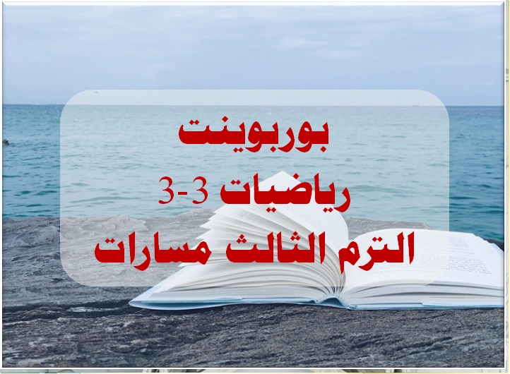 بوربوينت رياضيات 3-3 الترم الثالث مسارات
