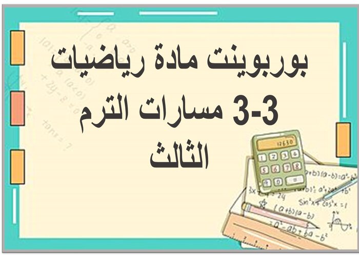 حل كتاب رياضيات 3-3 مسارات الترم الثالث