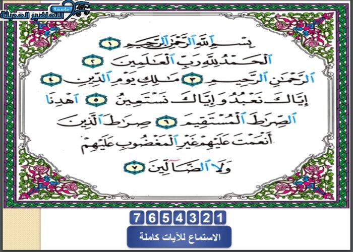 تحضير درس سورة الفاتحة مادة  القرآن الكريم للصف الأول الإبتدائي الفصل الدراسي الاول