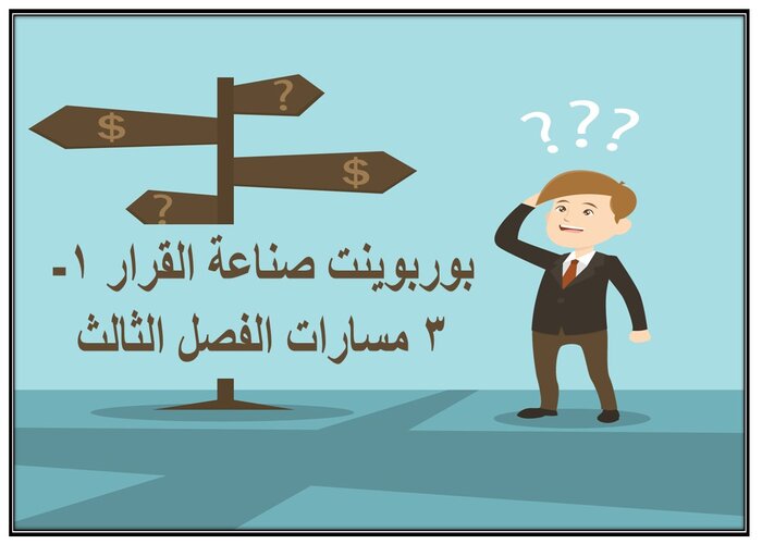 سجل إنجاز صناعة القرار 1-3 مسارات الفصل الثالث