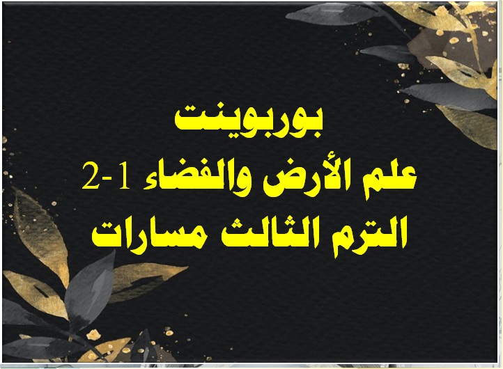بوربوينت علم الأرض والفضاء 1-2 الترم الثالث مسارات