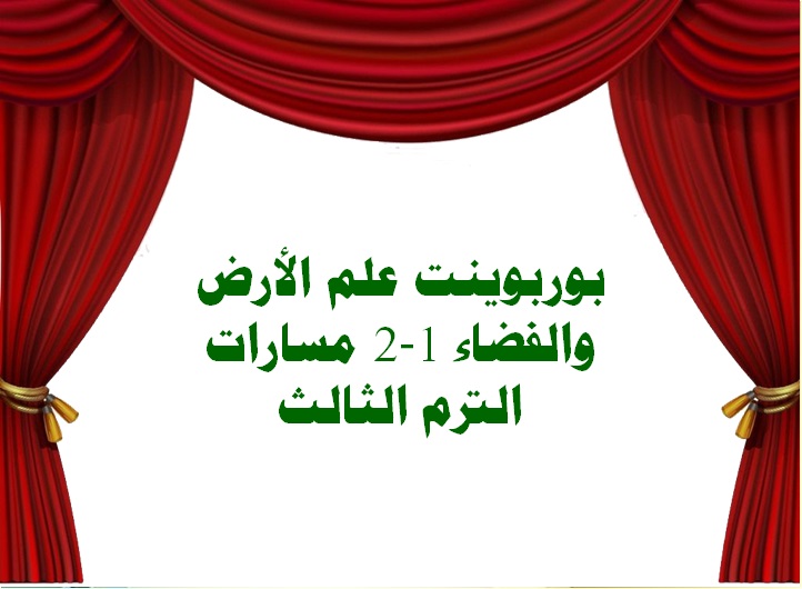بوربوينت علم الأرض والفضاء 1-2 مسارات الترم الثالث