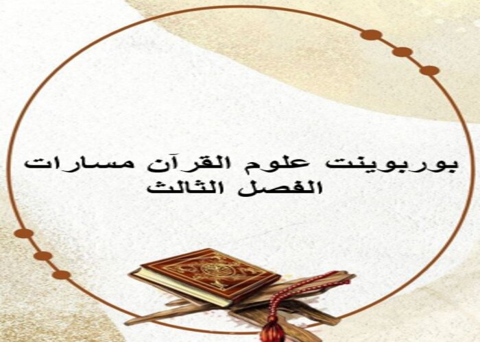 بوربوينت علوم القرآن مسارات الفصل الثالث
