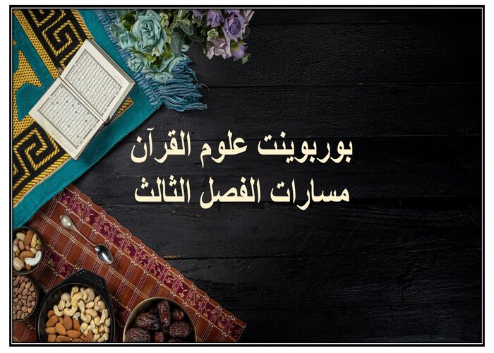 سجل إنجاز علوم القرآن مسارات الفصل الثالث