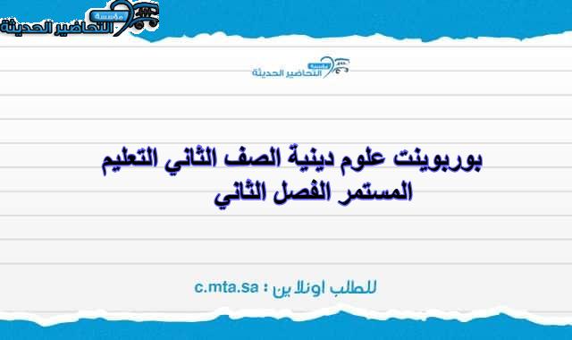 بوربوينت علوم دينية الصف الثاني التعليم المستمر الفصل الثاني
