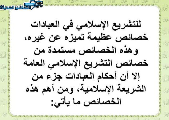 تحضير مادة فقه 3 مقررات