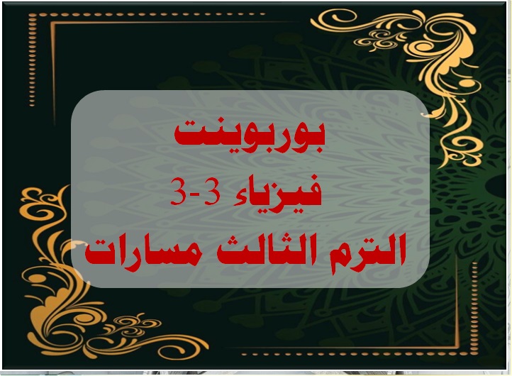 بوربوينت فيزياء 3-3 الترم الثالث مسارات