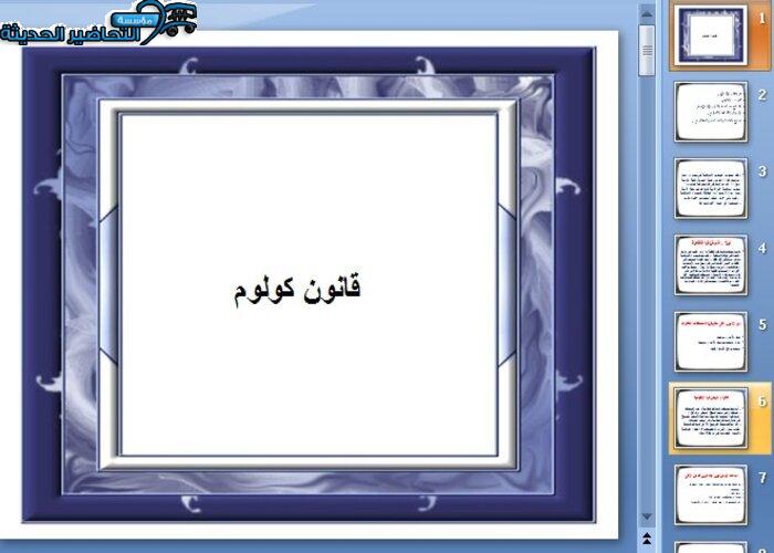 بوربوينت قانون كولوم فيزياء 3 مقررات