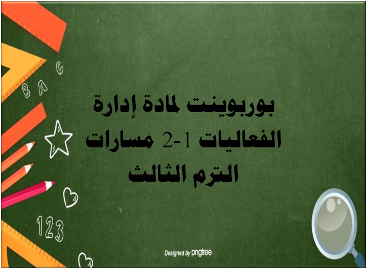 بوربوينت لمادة إدارة الفعاليات 1-2 مسارات الترم الثالث