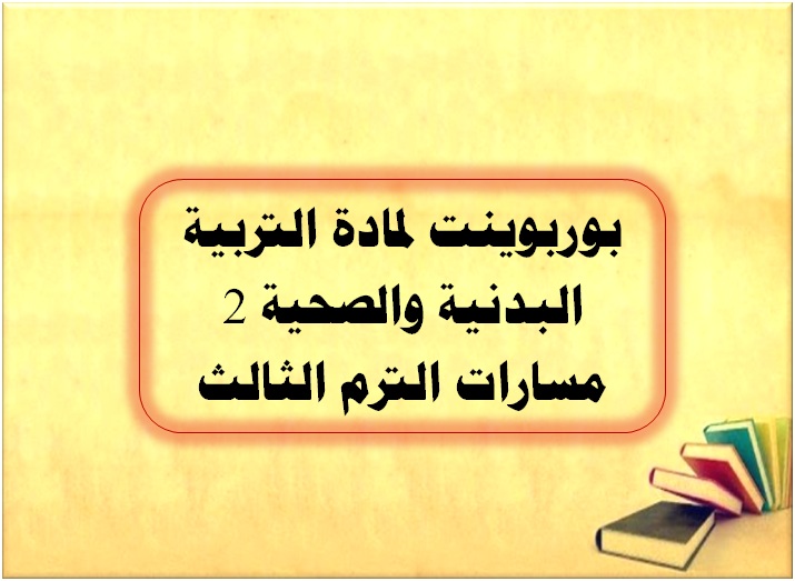 بوربوينت لمادة التربية البدنية والصحية 2 مسارات الترم الثالث