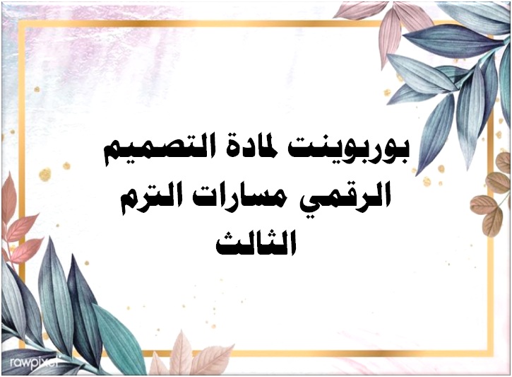بوربوينت لمادة التصميم الرقمي مسارات الترم الثالث