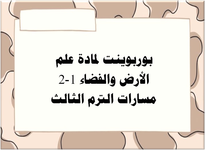 بوربوينت لمادة علم الأرض والفضاء 1-2 مسارات الترم الثالث