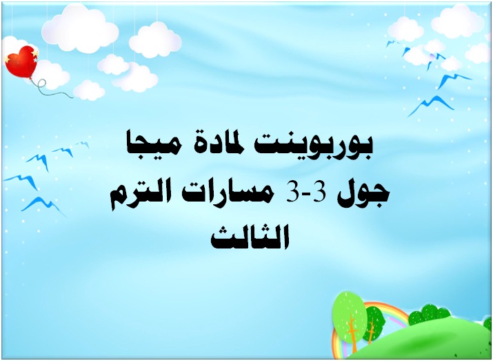 بوربوينت لمادة ميجا جول 3-3 مسارات الترم الثالث