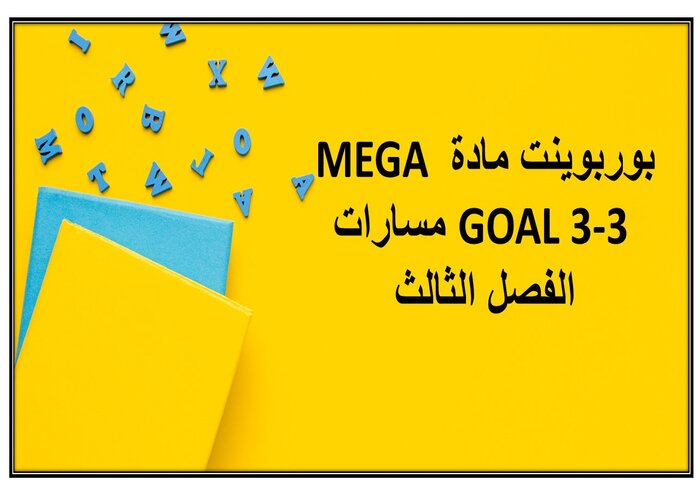 ملف انجاز مادة MEGA GOAL 3-3 مسارات الفصل الثالث