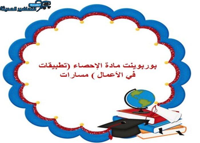 تحضير مادة الإحصاء (تطبيقات في الأعمال ) مسارات