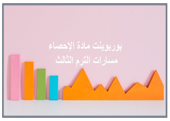 ملخص مادة الإحصاء مسارات الترم الثالث