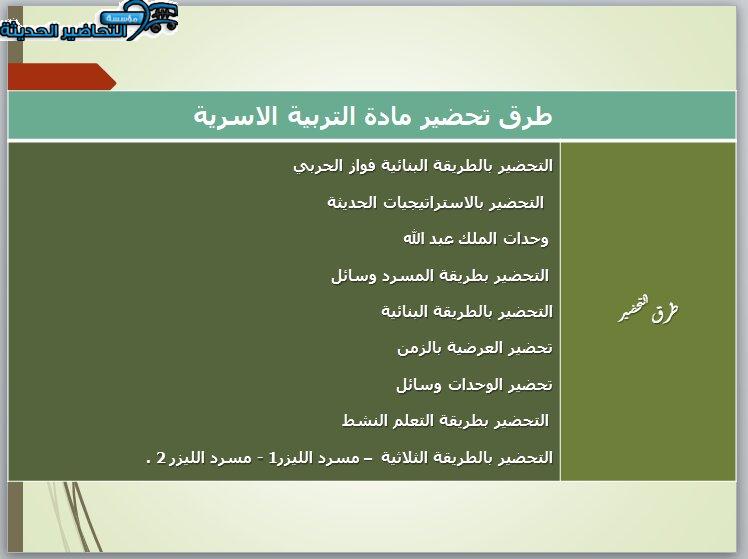 طرق تحضير بوربوينت مادة التربية الأسرية الأول المتوسط