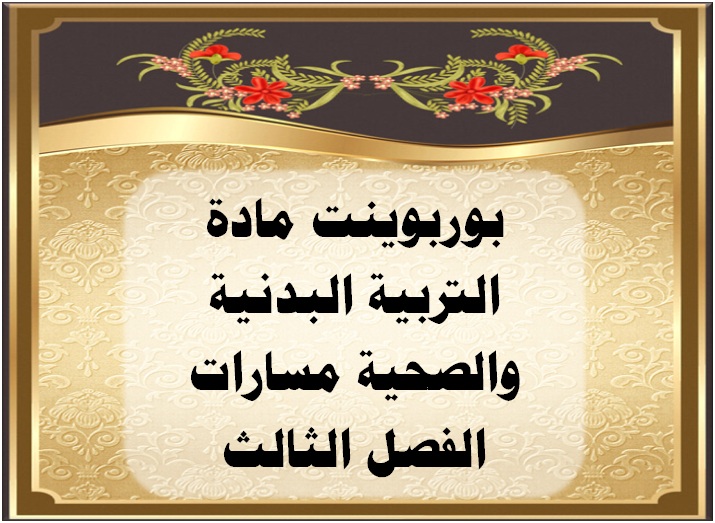 ورق عمل مادة التربية الصحية والبدنية 1-2 مسارات الفصل الثالث بوربوينت مادة التربية البدنية والصحية مسارات الفصل الثالث