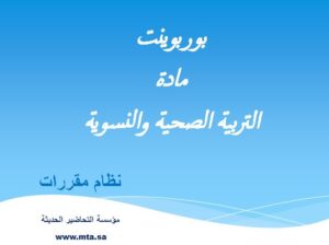 بوربوينت مادة التربية الصحية والنسوية نظام مقررات