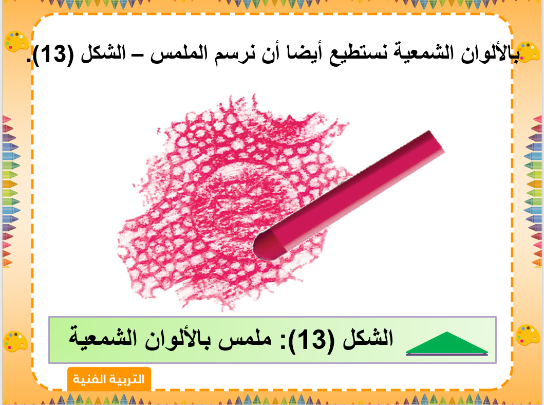 بوربوينت مادة التربيه الفنيه الصف الاول الابتدائي الفصل الدراسي الثاني