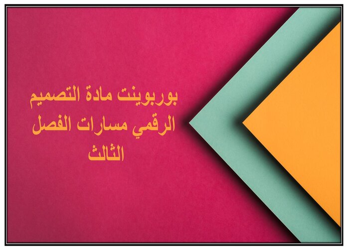 ملف انجاز مادة التصميم الرقمي مسارات الفصل الثالث