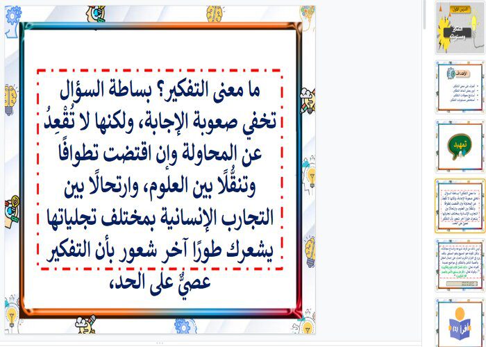 بوربوينت مادة التفكير الناقد