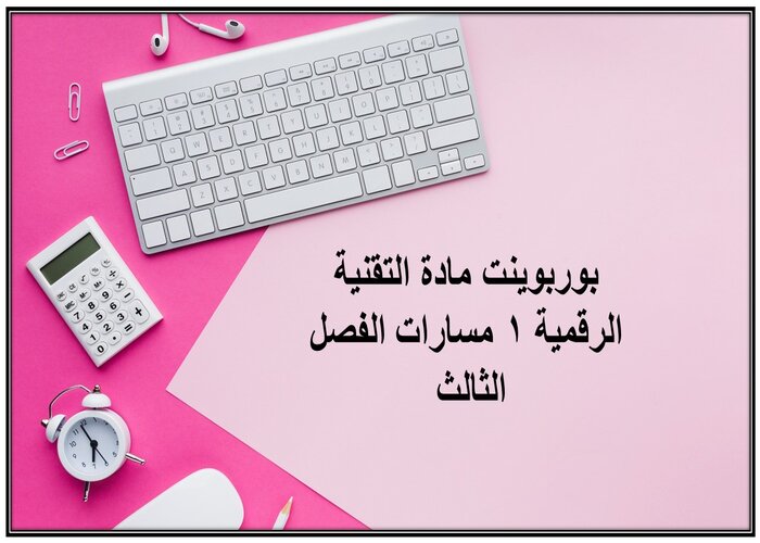 اثراءات مادة التقنية الرقمية 1 مسارات الفصل الثالث اثراءات مادة التقنية الرقمية 1 مسارات الفصل الثالث