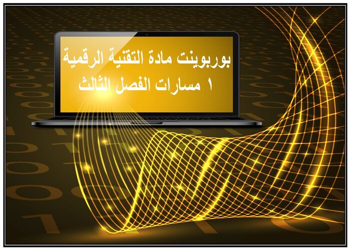 اغلاق الدرس مادة التقنية الرقمية 1 مسارات الفصل الثالث اغلاق الدرس مادة التقنية الرقمية 1 مسارات الفصل الثالث