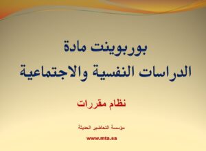 بوربوينت مادة الدراسات النفسية والاجتماعية نظام مقررات