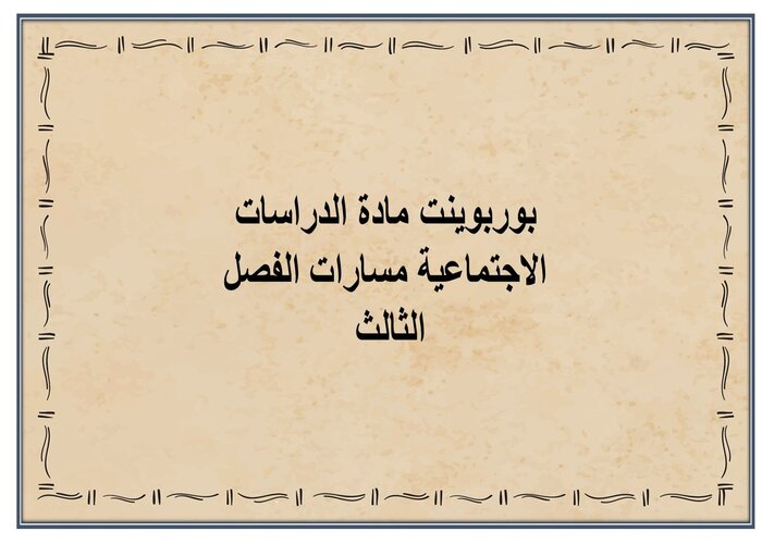 اثراءات مادة الدراسات الاجتماعية مسارات الفصل الثالث اثراءات مادة الدراسات الاجتماعية مسارات الفصل الثالث